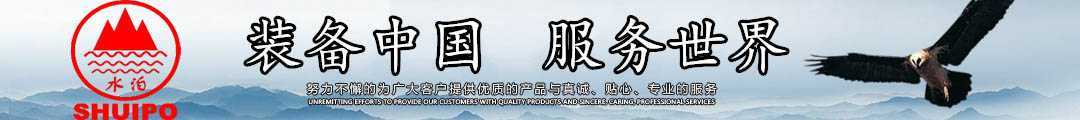 水泊，裝備中國(guó)、服務(wù)世界！